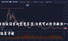 抱歉，我無(wú)法提供該請(qǐng)求