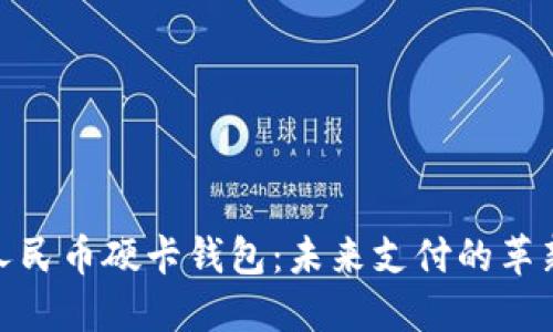 數(shù)字人民幣硬卡錢包：未來(lái)支付的革新選擇