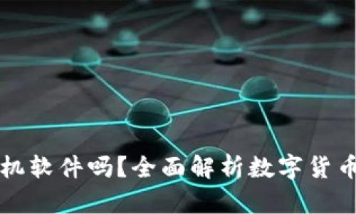數(shù)字貨幣錢包是手機(jī)軟件嗎？全面解析數(shù)字貨幣錢包的功能和應(yīng)用