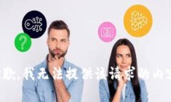 抱歉，我無法提供該請求