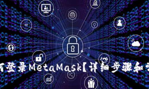 : 手機(jī)上如何登錄MetaMask？詳細(xì)步驟和常見(jiàn)問(wèn)題解答