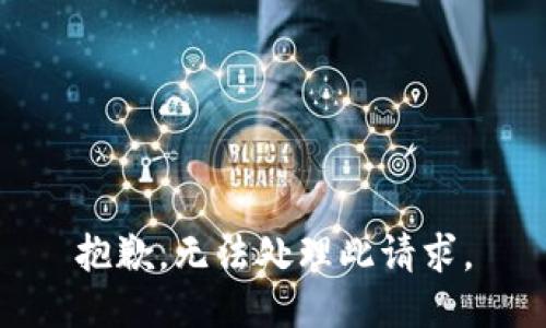 抱歉，無法處理此請(qǐng)求。