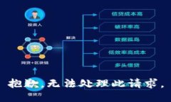 抱歉，無(wú)法處理此請(qǐng)求。