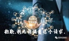 抱歉，我無法滿足這個請