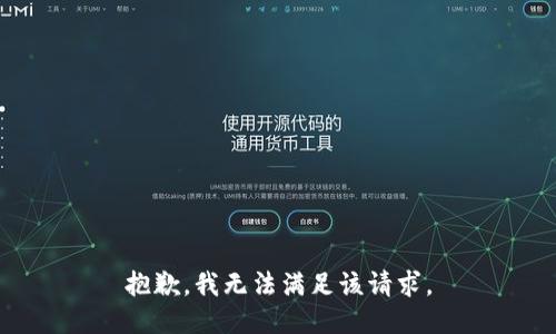 抱歉，我無法滿足該請求。