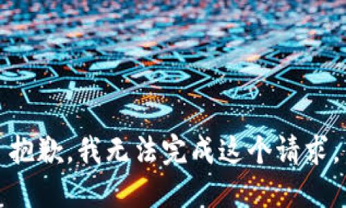 抱歉，我無(wú)法完成這個(gè)請(qǐng)求。