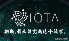 抱歉，我無法完成這個請