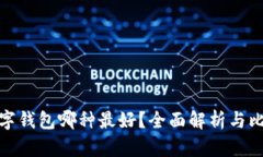 數(shù)字錢(qián)包哪種最好？全面