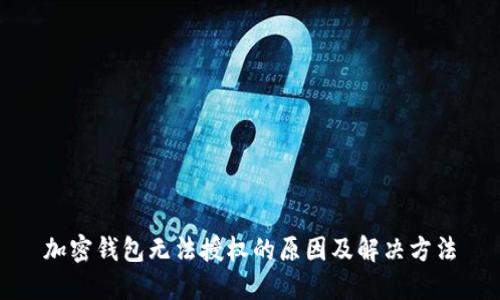 加密錢(qián)包無(wú)法授權(quán)的原因及解決方法