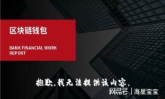 抱歉，我無法提供該內(nèi)容