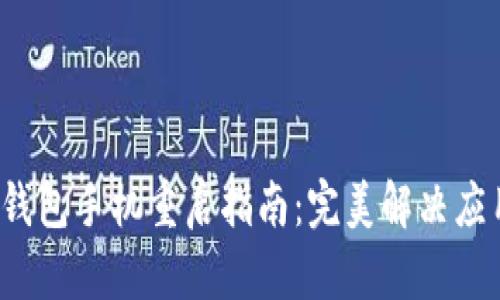  小狐錢包手機(jī)重啟指南：完美解決應(yīng)用問(wèn)題