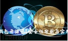 小狐錢包開源嗎？安全性