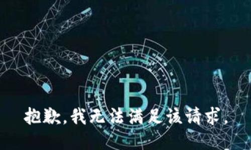 抱歉，我無法滿足該請(qǐng)求。