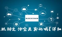 小狐錢包提現到支付寶是
