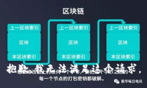 抱歉，我無法滿足這個請求。