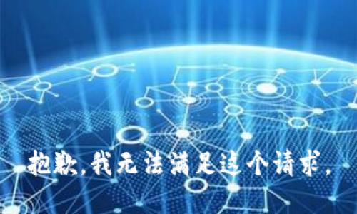 抱歉，我無法滿足這個請求。