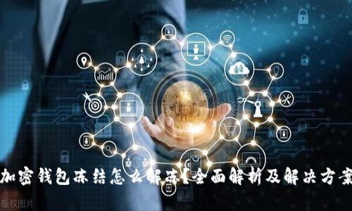 加密錢包凍結(jié)怎么解凍？全面解析及解決方案