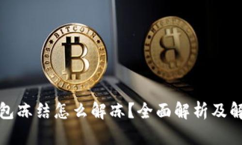 加密錢包凍結(jié)怎么解凍？全面解析及解決方案