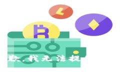 很抱歉，我無(wú)法提供該信
