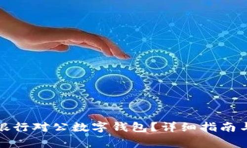 如何關(guān)閉招商銀行對(duì)公數(shù)字錢包？詳細(xì)指南與常見(jiàn)問(wèn)題解答