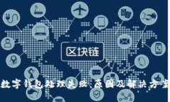數(shù)字錢包處理失?。涸? class=