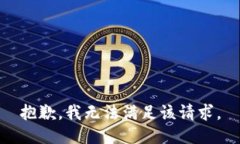 抱歉，我無法滿足該請(qǐng)求