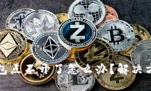 小狐錢包點不開了怎么辦？解決方法詳解