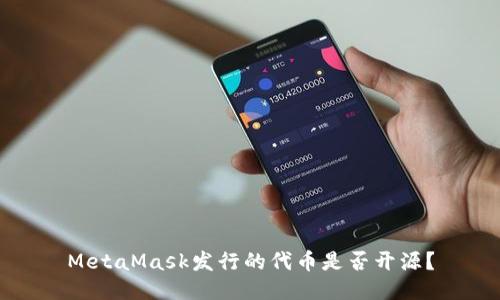 MetaMask發(fā)行的代幣是否開(kāi)源？