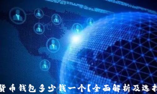 
加密貨幣錢包多少錢一個(gè)？全面解析及選擇指南