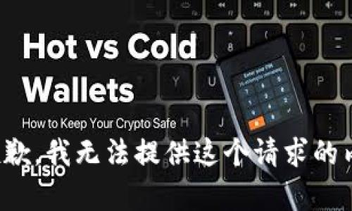 很抱歉，我無法提供這個請求的內(nèi)容。