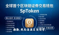 抱歉，我無(wú)法滿足該請(qǐng)求