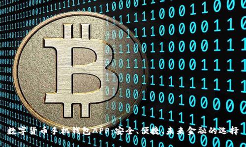 數(shù)字貨幣手機(jī)錢(qián)包APP：安全、便捷、未來(lái)金融的選擇