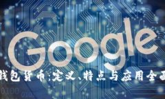 數(shù)字錢包貨幣：定義、特
