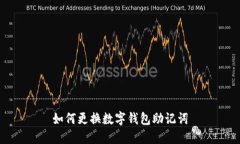 如何更換數(shù)字錢(qián)包助記詞