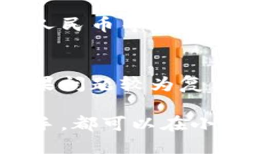 小狐錢包最新流程視頻：一步一步教你輕松使用

小狐錢包, 錢包使用流程, 數(shù)字錢包視頻教程/guanjianci

小狐錢包簡(jiǎn)介
小狐錢包是一款新興的數(shù)字錢包應(yīng)用，憑借其用戶友好的界面和強(qiáng)大的功能，迅速在市場(chǎng)中獲得了認(rèn)可。它不僅支持多種加密貨幣的存儲(chǔ)、轉(zhuǎn)賬與交易，還提供一定的投資和資產(chǎn)管理功能，成為用戶進(jìn)行數(shù)字資產(chǎn)管理的理想工具。隨著越來(lái)越多的人開(kāi)始關(guān)注數(shù)字貨幣、小狐錢包的使用流程也愈加重要。

小狐錢包的主要功能
小狐錢包擁有多種實(shí)用功能，主要包括：
ul
li多種加密貨幣支持：支持比特幣、以太坊、萊特幣等多種主流數(shù)字貨幣。/li
li便捷的轉(zhuǎn)賬功能：用戶可以快速進(jìn)行數(shù)字資產(chǎn)之間的轉(zhuǎn)賬。/li
li安全保障：采用多重加密技術(shù)，確保用戶資產(chǎn)安全。/li
li賬戶管理：提供詳盡的賬戶余額和交易記錄，方便用戶一目了然地了解自己的資產(chǎn)。/li
li投資功能：一些小狐錢包還提供了投資策略和分析工具，幫助用戶進(jìn)行理財(cái)決策。/li
/ul

小狐錢包的注冊(cè)流程
注冊(cè)小狐錢包的流程其實(shí)十分簡(jiǎn)單，以下是詳細(xì)步驟：
ol
li下載應(yīng)用：首先用戶需要在相應(yīng)的應(yīng)用商店下載小狐錢包的應(yīng)用程序。/li
li創(chuàng)建賬戶：打開(kāi)應(yīng)用后，用戶需要點(diǎn)擊“創(chuàng)建賬戶”，按照指示填寫郵箱或者手機(jī)號(hào)，并設(shè)置安全密碼。/li
li郵箱驗(yàn)證：系統(tǒng)會(huì)發(fā)送一封驗(yàn)證郵件，打開(kāi)郵件，點(diǎn)擊鏈接進(jìn)行身份驗(yàn)證。/li
li備份助記詞：系統(tǒng)會(huì)生成一組助記詞，請(qǐng)務(wù)必備份并妥善保管，這是恢復(fù)賬戶的重要信息。/li
li賬戶設(shè)置：用戶可以根據(jù)需要設(shè)置個(gè)人資料、交易設(shè)置等。/li
/ol

小狐錢包的使用流程視頻的概述
小狐錢包的使用流程視頻通常包括賬戶的創(chuàng)建、資產(chǎn)充值、轉(zhuǎn)賬以及交易等過(guò)程。以下是視頻中可能涵蓋的設(shè)定流程：
ul
li賬戶注冊(cè)及登錄：展示如何創(chuàng)建賬戶與登錄的詳細(xì)過(guò)程。/li
li資產(chǎn)充值：指導(dǎo)用戶如何將法定貨幣或其他加密貨幣充值到小狐錢包中。/li
li轉(zhuǎn)賬交易：通過(guò)視頻演示如何進(jìn)行轉(zhuǎn)賬操作，通常會(huì)實(shí)時(shí)展示搜索接收方地址、輸入轉(zhuǎn)賬金額等。/li
li安全設(shè)置：介紹如何進(jìn)行安全措施設(shè)置，例如啟用雙重驗(yàn)證等。/li
/ul

常見(jiàn)問(wèn)題解答

問(wèn)題一：小狐錢包的安全性如何保障？
安全性是用戶在選擇數(shù)字錢包時(shí)最為關(guān)心的問(wèn)題之一。小狐錢包在安全防護(hù)方面采取了多重措施，以保障用戶資產(chǎn)的安全。首先，小狐錢包使用了高強(qiáng)度的加密算法來(lái)保護(hù)用戶的私鑰和交易信息，確保未授權(quán)的用戶無(wú)法輕易訪問(wèn)。此外，小狐錢包還提供了雙重身份驗(yàn)證功能，用戶在登錄和進(jìn)行重要操作時(shí)，需要通過(guò)手機(jī)驗(yàn)證碼或其他方式進(jìn)行驗(yàn)證。這種安全策略增加了賬戶被盜的難度。另外，小狐錢包會(huì)定期進(jìn)行安全審計(jì)，及時(shí)修復(fù)發(fā)現(xiàn)的漏洞，以應(yīng)對(duì)不斷變化的網(wǎng)絡(luò)安全威脅。

問(wèn)題二：如何進(jìn)行小狐錢包的內(nèi)外幣充提？
小狐錢包的內(nèi)外幣充提操作非常簡(jiǎn)單。充值方面，用戶可以通過(guò)多種方式將資金充入錢包，例如通過(guò)銀行轉(zhuǎn)賬、信用卡支付或直接使用其他數(shù)字貨幣進(jìn)行轉(zhuǎn)入。用戶只需選擇相應(yīng)的充值方式，輸入金額，系統(tǒng)就會(huì)生成相應(yīng)的充值地址和二維碼。在提幣方面，用戶也可以選擇數(shù)字貨幣的提取，填寫提幣地址和金額后，按照系統(tǒng)提示進(jìn)行操作。不論是充提操作，用戶都需注意相關(guān)的手續(xù)費(fèi)和處理時(shí)間，以確保資金安全及快速到賬。

問(wèn)題三：小狐錢包支持哪些數(shù)字貨幣和法定貨幣？
小狐錢包目前支持多種主流的數(shù)字貨幣，如比特幣、以太坊、萊特幣等。其中大部分用戶關(guān)注的主要是比特幣和以太坊，這兩個(gè)加密貨幣在市面上最為常見(jiàn)，是用戶投資和交易的首選。而在法定貨幣方面，小狐錢包通常支持美元、歐元及人民幣等主要貨幣，但具體支持的貨幣種類會(huì)因地區(qū)政策和市場(chǎng)需求而有所不同。用戶需要在使用之前查看小狐錢包官方網(wǎng)站以獲取最準(zhǔn)確的信息。

問(wèn)題四：如何解決小狐錢包使用中遇到的問(wèn)題？
在使用小狐錢包的過(guò)程中，用戶可能會(huì)遇到一些問(wèn)題，例如充值未到賬、轉(zhuǎn)賬延遲等。這時(shí)候用戶可以通過(guò)小狐錢包的在線客服或社區(qū)論壇尋求幫助。小狐錢包通常會(huì)提供詳細(xì)的FAQ和用戶指南，幫助用戶了解常見(jiàn)問(wèn)題的解決方法。如果問(wèn)題較為復(fù)雜，用戶可以通過(guò)服務(wù)郵箱向小狐錢包進(jìn)行反饋，通常會(huì)在24小時(shí)內(nèi)得到回應(yīng)。有時(shí)，用戶也可以在社交媒體上與其他用戶互動(dòng)，分享經(jīng)驗(yàn)與解決方案。

綜上所述，小狐錢包的使用流程并不復(fù)雜，注冊(cè)、充值、轉(zhuǎn)賬的流程清晰明了，通過(guò)學(xué)習(xí)相關(guān)視頻和步驟，用戶可以輕松上手。小狐錢包通過(guò)多重安全措施保障用戶資產(chǎn)的安全，同時(shí)也提供了多種服務(wù)以滿足用戶需求。無(wú)論是新手還是老手，都可以在小狐錢包中找到合適的功能來(lái)管理和投資他們的數(shù)字資產(chǎn)。