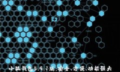 小狐錢包5.9.1版：安全、方