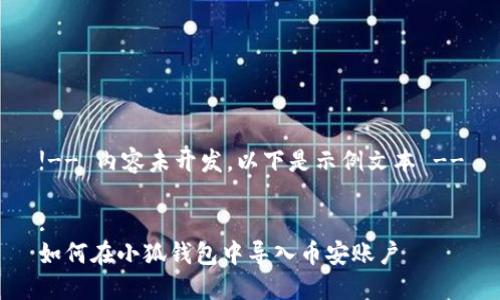 !-- 內(nèi)容未開發(fā)，以下是示例文本 --

:
如何在小狐錢包中導(dǎo)入幣安賬戶