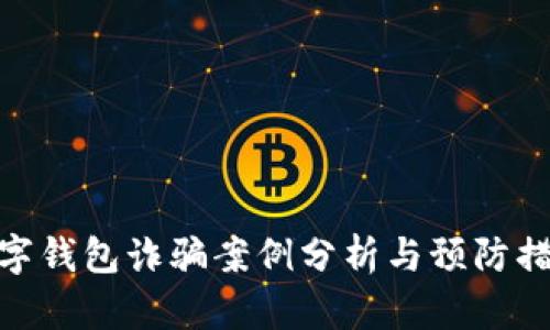 數(shù)字錢包詐騙案例分析與預防措施