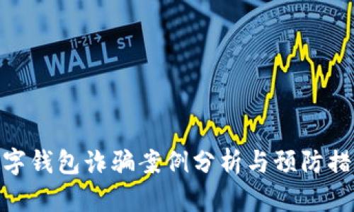 數(shù)字錢包詐騙案例分析與預防措施