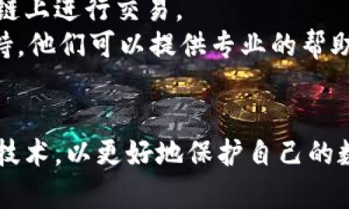   如何找回被盜的小狐錢包資金 / 
 guanjianci 小狐錢包,錢包被盜,資金找回 /guanjianci 

引言
錢包被盜，尤其是數(shù)字錢包，被盜的情況逐漸成為一個(gè)讓人深感恐慌的問題。隨著數(shù)字貨幣和區(qū)塊鏈技術(shù)的普及，越來越多的人開始使用各類數(shù)字錢包，包括小狐錢包（Fox Wallet）這樣的應(yīng)用。然而，黑客攻擊、釣魚網(wǎng)站以及不當(dāng)操作等情況使得一些用戶的資產(chǎn)面臨風(fēng)險(xiǎn)。當(dāng)你的資金在小狐錢包中被盜時(shí)，有哪些措施可以幫助你找回丟失的資產(chǎn)呢？本文將進(jìn)行深入探討。

常見的被盜情況
被盜的情況有多種多樣，以下是一些常見場(chǎng)景：
ul
    listrong網(wǎng)絡(luò)釣魚：/strong用戶可能會(huì)接收到偽裝成小狐錢包的虛假鏈接，輸入個(gè)人信息后，資金被盜。/li
    listrong惡意軟件：/strong一些惡意軟件通過竊取用戶的數(shù)據(jù)來獲取權(quán)限，進(jìn)而轉(zhuǎn)移錢包中的資金。/li
    listrong軟件漏洞：/strong小狐錢包本身如果有安全bug，黑客可能通過這一點(diǎn)突破個(gè)人防線。/li
    listrong個(gè)人不當(dāng)操作：/strong比如在公共網(wǎng)絡(luò)環(huán)境中進(jìn)行交易，或是分享私鑰，導(dǎo)致個(gè)人信息泄露。/li
/ul

找回被盜資金的步驟
一旦發(fā)現(xiàn)自己的小狐錢包被盜，首先要保持冷靜，迅速采取相應(yīng)措施，以盡可能找回被盜資金。以下是建議的步驟：

h41. 確認(rèn)盜竊情況/h4
首先需要確認(rèn)自己的錢包是否真的被盜。登錄小狐錢包，查看交易記錄。如果發(fā)現(xiàn)有未授權(quán)的轉(zhuǎn)賬或交易，立即采取行動(dòng)。

h42. 停用錢包/h4
在確認(rèn)被盜后，立即停止使用小狐錢包，并更改所有有關(guān)賬戶的密碼。包括郵箱、社交媒體等，盡可能確保不再泄露個(gè)人信息。

h43. 聯(lián)系小狐錢包客服/h4
第一時(shí)間與小狐錢包的技術(shù)支持團(tuán)隊(duì)聯(lián)系，報(bào)告盜竊事件。他們可能會(huì)提供一些建議或直接采取措施幫助你找回資金。

h44. 收集證據(jù)/h4
保存所有的交易記錄、電子郵件、聊天記錄等相關(guān)證據(jù)。這些都可能成為后續(xù)追查的重要依據(jù)。

h45. 向警方報(bào)案/h4
由于數(shù)字資產(chǎn)被盜已經(jīng)涉及到犯罪，建議向所在地的警方報(bào)案。提供充分的證據(jù)和詳細(xì)的事件經(jīng)過，以便警方鑒定和追查。

h46. 嘗試追蹤資金流向/h4
有些平臺(tái)可以幫助追蹤被盜資產(chǎn)的流向，例如區(qū)塊鏈分析工具。通過這些工具，或許可以找到資金的去向，從而為追回資金提供線索。

如何提高錢包安全性
為了防止將來的被盜事件發(fā)生，用戶應(yīng)該采取一些措施提高小狐錢包的安全性。以下是一些建議：

h41. 使用強(qiáng)密碼/h4
設(shè)置一個(gè)強(qiáng)而復(fù)雜的密碼，包含字母、數(shù)字和特殊符號(hào)。同時(shí)，定期更換密碼，提高安全性。

h42. 開啟雙重認(rèn)證/h4
開啟雙重身份驗(yàn)證（2FA）功能，增加了額外的保護(hù)層。即使密碼被泄露，沒有第二步驗(yàn)證，黑客也難以入侵賬戶。

h43. 定期檢查交易記錄/h4
定期查看錢包的交易記錄，及時(shí)發(fā)現(xiàn)異?；顒?dòng)，防止更大損失。

h44. 不在公共網(wǎng)絡(luò)中使用錢包/h4
盡量避免在公共Wi-Fi環(huán)境下進(jìn)行交易，以減少被黑客攻擊的風(fēng)險(xiǎn)。若必須使用，務(wù)必使用VPN進(jìn)行加密保護(hù)。

h45. 備份助記詞/h4
小狐錢包中的助記詞至關(guān)重要，一定要進(jìn)行安全備份，并且要避免在云端儲(chǔ)存。

相關(guān)問題討論

h4問題1：小狐錢包盜被盜后可追回的幾率有多大?/h4
追回被盜資金的幾率在很大程度上取決于多個(gè)因素，如被盜資金信息的及時(shí)性、盜竊方式、錢包的安全性等。首先，盡早聯(lián)系小狐錢包客服進(jìn)行報(bào)告，客服如果能夠及時(shí)采取措施或凍結(jié)賬戶，追回的幾率就更大。如果你能收集到足夠的證據(jù)，警方的介入也將大大有助于追查。
一些用戶常常認(rèn)為數(shù)字貨幣不可追蹤，事實(shí)上，雖然大部分加密貨幣設(shè)計(jì)上是去中心化和匿名化，但通過區(qū)塊鏈追蹤交易并不是完全不可能。分析公司能夠追蹤資金在鏈上的流動(dòng)，這意味著如果你能提供準(zhǔn)確的信息，那追回的機(jī)會(huì)是存在的。但要明確的是，如果是因個(gè)人疏忽（如泄露私鑰），那么追回的機(jī)率會(huì)很低。

h4問題2：如果小狐錢包的私鑰泄露，我該怎么辦？/h4
私鑰是數(shù)字錢包最重要的安全要素，一旦泄露，錢包內(nèi)的資產(chǎn)等同于失去。如果你懷疑私鑰已經(jīng)泄露，首要任務(wù)是立即停止使用該錢包，確保沒有進(jìn)一步的損失。
接下來，如果有備份，盡快轉(zhuǎn)移你的資產(chǎn)到其他安全的錢包。正確的做法是創(chuàng)建一個(gè)新的錢包，并將資產(chǎn)轉(zhuǎn)移到這個(gè)新錢包里。同時(shí)，采取措施確保新錢包的安全，例如使用不同的密碼和開啟雙重認(rèn)證。
此外，要尋找私鑰泄露的根本原因，考慮可能的安全漏洞并及時(shí)修復(fù)。包括檢查一下是否有惡意軟件感染你的設(shè)備，以及是否在不安全的網(wǎng)絡(luò)上操作過。

h4問題3：如何構(gòu)建一個(gè)安全的小狐錢包使用環(huán)境？/h4
構(gòu)建安全的小狐錢包使用環(huán)境的關(guān)鍵在于多方位的安全措施。首先，從設(shè)備入手，確保設(shè)備運(yùn)行最新的操作系統(tǒng)和軟件下載，避免使用未經(jīng)授權(quán)的軟件和應(yīng)用。
其次，網(wǎng)絡(luò)安全非常重要，建議使用VPN或者安全的網(wǎng)絡(luò)連接，以保護(hù)數(shù)據(jù)傳輸?shù)碾[私性。如果可能，使用硬件錢包儲(chǔ)存大量資金，常規(guī)交易則在安全的移動(dòng)設(shè)備上進(jìn)行。
同時(shí)，定期檢查和更新錢包的安全設(shè)置，保持警惕，注意即使在看似安全的環(huán)境下也要謹(jǐn)慎操作。提高安全意識(shí)，對(duì)于可疑的鏈接和郵件要時(shí)刻保持警惕。

h4問題4：在小狐錢包中，無法顯示的資產(chǎn)該如何處理？/h4
在小狐錢包中，有時(shí)用戶會(huì)發(fā)現(xiàn)賬戶中顯示的資產(chǎn)和實(shí)際持有的不一致，或者某些資產(chǎn)無法顯示。遇到這種情況首先要確認(rèn)資產(chǎn)的真實(shí)性。檢查你的資產(chǎn)是否已經(jīng)確認(rèn)過，并在合適的交易區(qū)塊鏈上進(jìn)行交易。
若確認(rèn)資產(chǎn)是存在的，但無法顯示，建議檢查一下小狐錢包的設(shè)置，看是否需要手動(dòng)添加某些代幣。同時(shí)可以嘗試清除錢包緩存，重啟應(yīng)用程序。如果問題依然存在，可以聯(lián)系小狐錢包的客戶支持，他們可以提供專業(yè)的幫助和指導(dǎo)。

結(jié)語
盡管小狐錢包被盜的風(fēng)險(xiǎn)始終存在，但采取適當(dāng)?shù)念A(yù)防措施與迅速的反饋機(jī)制，可以極大地減少資產(chǎn)損失的可能性。用戶在使用時(shí)，應(yīng)始終保持高度的安全意識(shí)，并不斷跟進(jìn)最新的安全策略與技術(shù)，以更好地保護(hù)自己的數(shù)字資產(chǎn)。在不幸遭遇被盜后，迅速的反應(yīng)也至關(guān)重要，只有這樣，有可能最大程度地挽回?fù)p失。希望本文分享的經(jīng)驗(yàn)可以幫助你更好地理解如何處理數(shù)字錢包被盜情況，并為你的資產(chǎn)保駕護(hù)航。