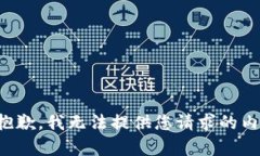 很抱歉，我無法提供您請
