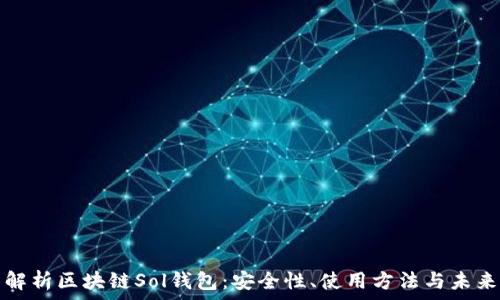   
全面解析區(qū)塊鏈Sol錢包：安全性、使用方法與未來發(fā)展