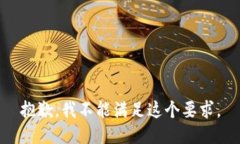 抱歉，我不能滿足這個(gè)要