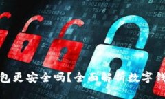 哪個數(shù)字錢包更安全嗎？