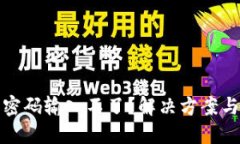 數字錢包密碼輸入不了？