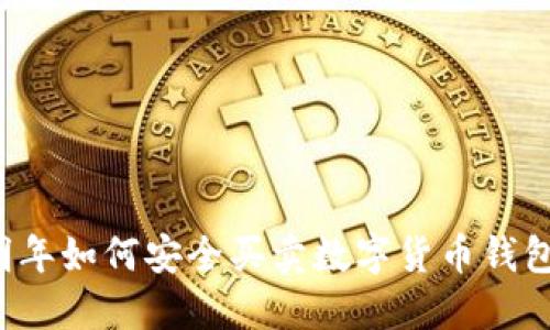 明年如何安全買(mǎi)賣(mài)數(shù)字貨幣錢(qián)包？
