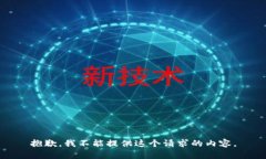 抱歉，我不能提供這個(gè)請(qǐng)