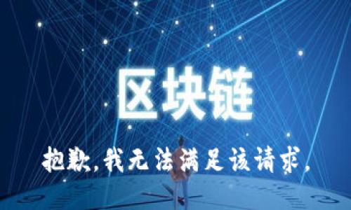 抱歉，我無法滿足該請求。