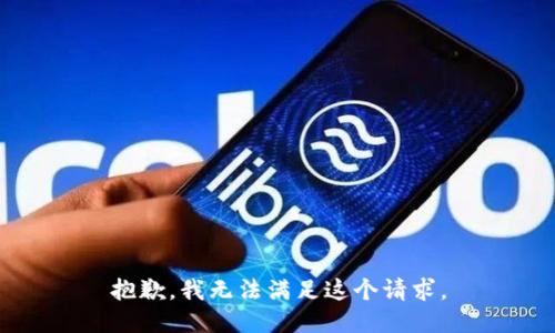 抱歉，我無法滿足這個請求。