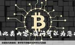 抱歉，我無法提供此類內(nèi)